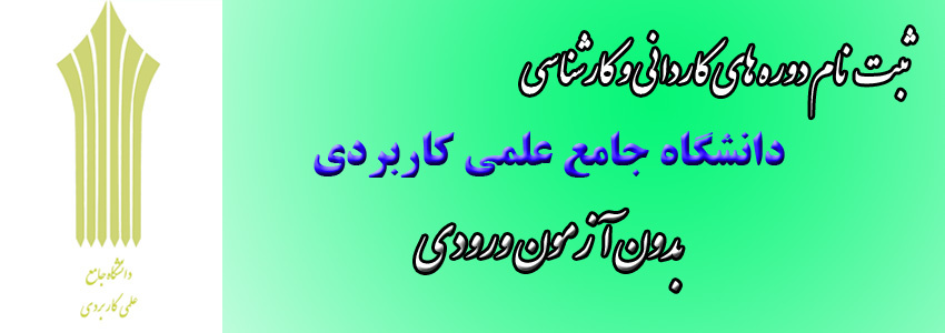 پذیرش دوره مهندسی فناوری و دوره کارشناسی حرفهای نظام آموزش مهارتی در بهمنماه سال 1394 دانشگاه جامع علمی - کاربردی